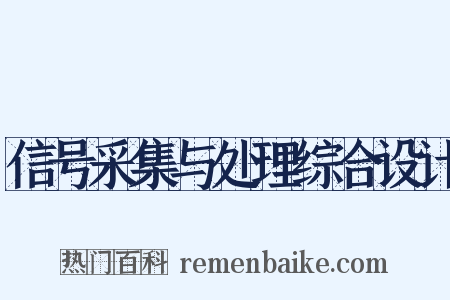 信号采集与处理综合设计是什么意思的图片